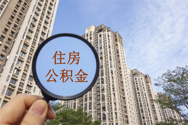 明港住房公积金可以提取几次（公积金提取可以用几次）